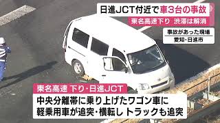 東名高速で中央分離帯に乗り上げた車に軽乗用車が追突し横転 さらにトラックが追突する多重事故 1人を搬送