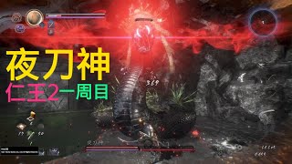 Yatsu-no-Kami - Nioh 2 (NG)