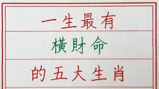 老人言：一生最有橫財命的五大生肖 #硬笔书法 #手写 #中国书法 #中国語 #书法 #老人言 #派利手寫 #生肖運勢 #生肖 #十二生肖