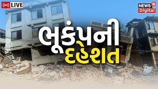 Kutch Earthquake LIVE Updates | કચ્છમાં ફરી ભૂકંપનો આંચકો | Kutch Samachar | Gujarati News