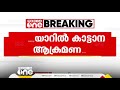 പാലക്കാട് വാളയാറിൽ കാട്ടാന ആക്രമണത്തിൽ ഒരാൾക്ക് പരിക്ക്