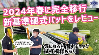 新基準硬式バットをレビュー＆専門店スタッフのトレンド予想していきます！