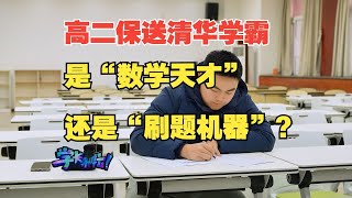 高二保送清华学霸，是“数学天才”还是“刷题机器”？现场请他挑战90分钟完成高考理科数学真题！