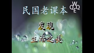 童声朗读民国老课本，图文并茂， 从日常简单生活中启悟孩子人生道理（九十二）