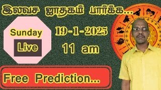 இலவச ஜோதிடம் /ஜாதக பலன் அறிய /free prediction /ilavasa jothidam /free astrology