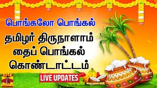 🔴LIVE : தமிழர் திருநாளாம் தைப் பொங்கல் கொண்டாட்டம் | Pongal 2023 | Pongal | ThanthiTV