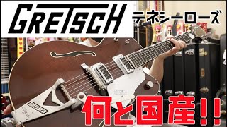 初のGRETSCH‼︎テネシーローズレビュー🎸何と国産でした!! Presented by チバカン楽器