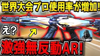 【え？】最強BP50がまさかの終了…。世界大会でのプロ使用率が急増したガチ無反動ARがコイツです。【CODモバイル】