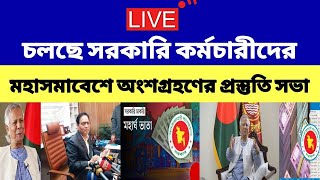 চলছে মহাসমাবেশে অংশগ্রহণের প্রস্তুতি সভা | মহার্ঘ ভাতা সর্বশেষ খবর আজ | mohargho vata update today