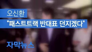 [자막뉴스] 오신환 “공수처 패스트트랙 반대, 교체도 거부”…다시 안갯속 / KBS뉴스(News)