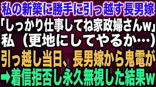 【スカッとする話】私の新築に勝手に引っ越す長男嫁「しっかり仕事してね家政婦さんw」私（更地にしてやるか…）引越し当日、長男嫁から鬼電が➡︎着信拒否し永久無視した結果w【修羅場】