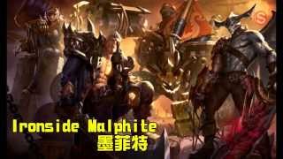 【造型SKIN】大船頭 墨菲特 Ironside Malphite - League of Legends Skin Spotlight