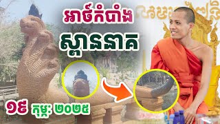 អាថ៌កំបាំងស្ពាននាគវត្តតាសុត#វត្តតាសុត#ព្រះអង្គចន្ទមុនី#គំនិត