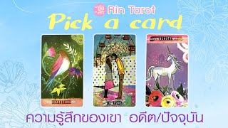 Pick a Card ความรู้สึกของเขา อดีต/ปัจจุบัน และสิ่งที่เราควรทำต่อไป
