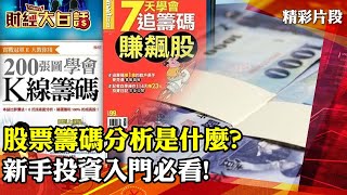 股票籌碼分析是什麼？ 新手投資入門必看！│財經大白話 20220219