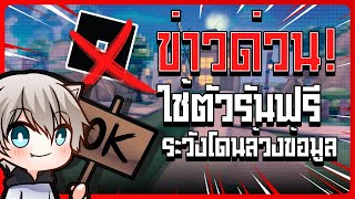 ด่วน! โหลดตัวรันฟรีระวังโดนดักรหัส Roblox ❓