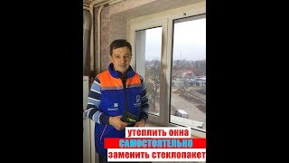 Утеплить Окно Самостоятельно Замена Стеклопакета