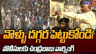 అన్ని గుర్తు పెట్టుకుంటా.. | Chandrababu Naidu Serious on Police | TDP Prajagalam | TV5 News