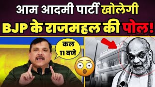 अब खुलेंगे BJP के 'राजमहल' के गुप्त दरवाजे, कल 11 बजे AAP करेगी बड़ा खुलासा | Sanjay Singh