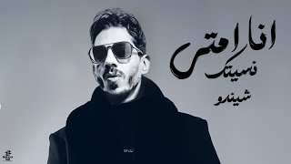 انا امتى نسيتك ( لأ انسي ) شيندو | Ana Emta Nesetak ( la Ensy ) Shendo