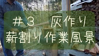 オフグリッド山暮らしVlog#3 灰作り・薪割りetc