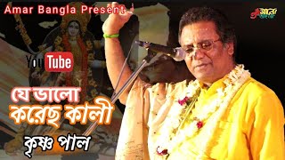 যে ভালো করেছ কালী- বাংলা ভজন । Krishna Pal 2021 New Bhajon । Bangla Bhajan।