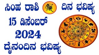 ಸಿಂಹ ರಾಶಿ | ದಿನ ಭವಿಷ್ಯ | 15 December 2024 | Simha Rashi | Dina Bhavishya | Daily Horoscope