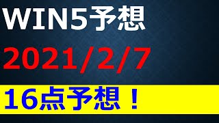 【WIN5 予想】2021東京新聞杯＆きさらぎ賞他全5レースを16点で！