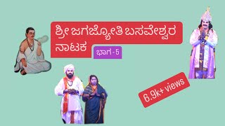 Sri Jagajyothi Basaveshwara Nataka - Part 5