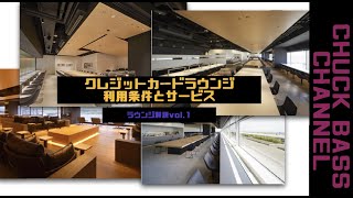 【空港ラウンジ】・ラウンジ解説Vol.１・各空港にあるクレジットカードラウンジの利用条件、サービスなどを解説!!