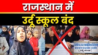 Ajmer, Jodhpur, में Urdu School बंद, Hindi School स्कूल में मर्ज कर रही Government