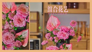 【家居花艺】组合花艺