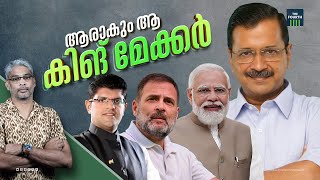 ഹരിയാനയിൽ കിങ് മേക്കർ ആകാൻ ചെറുകക്ഷികൾ | Haryana Election 2024 | Congress | BJP | AAP | JJP