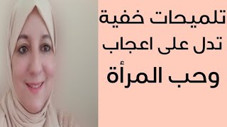 تلميحات خفية تدل على حب واعجاب المرأة