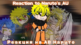 [Rus/Eng]•| Reaction of Naruto's friends to Naruto's AU || Реакция друзей Наруто на АВ Наруто |•