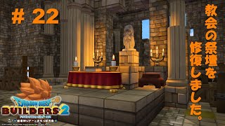 【DQB2】# 22 祭壇を作り直す【PS4】【ネタバレあり】