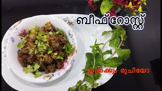 beef roast malayalam recipe || ബീഫ് റോസ്റ്റ് മലയാളം പാചകക്കുറിപ്പ് #love #subscribe #viral #food