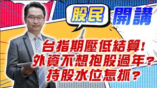 東森財經 1600 股民開講 台指期壓低結算!外資不想抱股過年?持股水位怎抓? 張家豪分析師 01/15