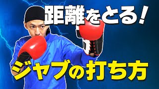 【ボクシング講座】相手を近づけさせないジャブの打ち方★トミット