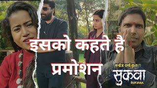 सुकवा छत्तीसगढ़ी फिल्म। BTS।CGFilm Promotion। इसे कहते है प्रमोशन। CGFilm Artist।KrantiDixit। CGVlog