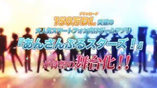 【あんステ】ライブビューイング開催決定15秒SPOT