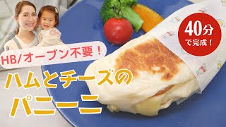 【簡単時短パン作り】フライパンで！ハムチーズパニーニ