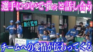 チームを愛している！ベンチで選手についてずっと会話している新庄監督【日本ハムファイターズ】