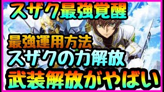 【ロススト】スザクがやばい理由!!!性能を２００％引き出す運用!!!武装開放　ヴァリスぶっ壊れ性能!!!　【コードギアス反逆のルルーシュ・ロストストーリーズ】