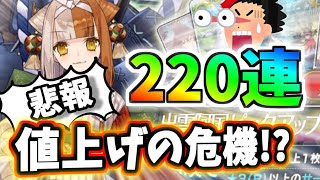 【ゆっくり実況】 FGO ガチャ アップル値上げ！？！出雲阿国さん狙い２２０連勝負、泣きの10万課金【FateGrand order】