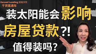 装太阳能会影响房屋贷款？！ 值得装吗？