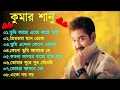 কুমার শানুর সেরা হিট গান old bangla songs বাংলা গান kumar sanu bengali song কুমার শানু গান 1