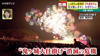 夏の風物詩「花火大会」が３年連続中止 花火職人次々と減り…わずか１人に 三重・熊野市