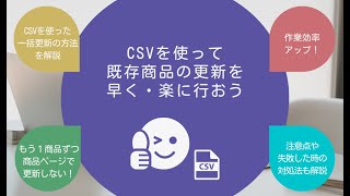 第２２１回：CSVを使って既存商品の更新を早く・楽に行おう