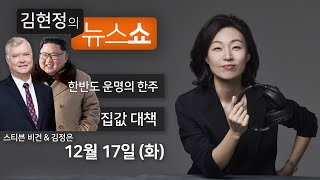 12/17(화) - 북미, 운명의 한주(최용환) / 태극기·성조기로 뒤덮인 국회(김준일) / 집값, 잡힐까(박선호) / 공장 와이파이 찬반(백성문·조수진) [김현정의 뉴스쇼]